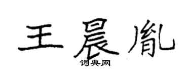 袁强王晨胤楷书个性签名怎么写