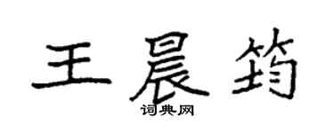 袁强王晨筠楷书个性签名怎么写