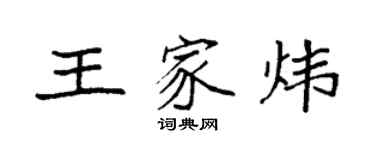 袁强王家炜楷书个性签名怎么写