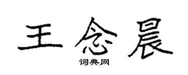 袁强王念晨楷书个性签名怎么写