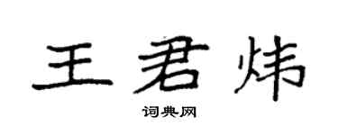 袁强王君炜楷书个性签名怎么写