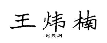 袁强王炜楠楷书个性签名怎么写