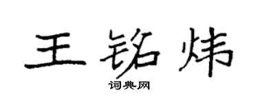 袁强王铭炜楷书个性签名怎么写