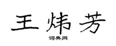 袁强王炜芳楷书个性签名怎么写