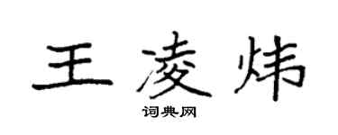 袁强王凌炜楷书个性签名怎么写
