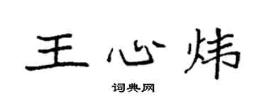袁强王心炜楷书个性签名怎么写