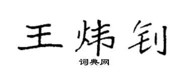 袁强王炜钊楷书个性签名怎么写