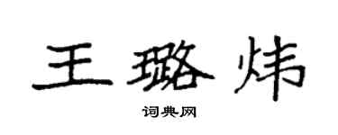 袁强王璐炜楷书个性签名怎么写