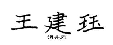 袁强王建珏楷书个性签名怎么写