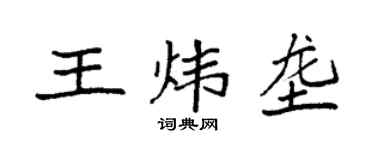 袁强王炜垄楷书个性签名怎么写