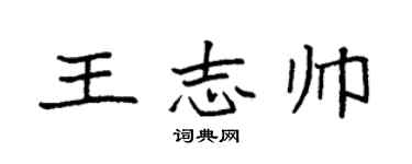 袁强王志帅楷书个性签名怎么写