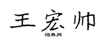 袁强王宏帅楷书个性签名怎么写