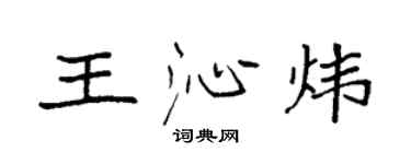袁强王沁炜楷书个性签名怎么写