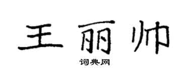袁强王丽帅楷书个性签名怎么写