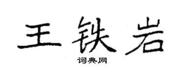 袁强王铁岩楷书个性签名怎么写