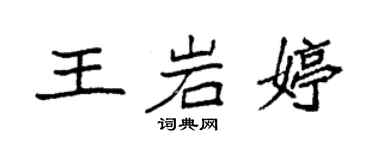 袁强王岩婷楷书个性签名怎么写