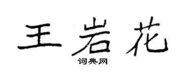 袁强王岩花楷书个性签名怎么写