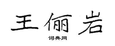 袁强王俪岩楷书个性签名怎么写
