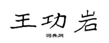 袁强王功岩楷书个性签名怎么写