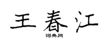 袁强王春江楷书个性签名怎么写