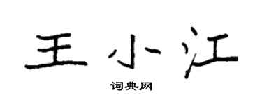 袁强王小江楷书个性签名怎么写