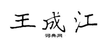 袁强王成江楷书个性签名怎么写