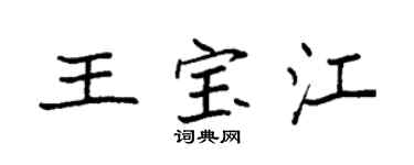 袁强王宝江楷书个性签名怎么写