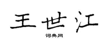 袁强王世江楷书个性签名怎么写