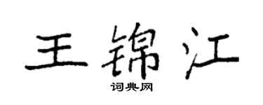 袁强王锦江楷书个性签名怎么写