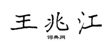 袁强王兆江楷书个性签名怎么写