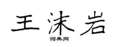 袁强王沫岩楷书个性签名怎么写
