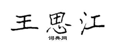 袁强王思江楷书个性签名怎么写