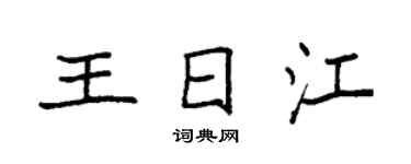 袁强王日江楷书个性签名怎么写