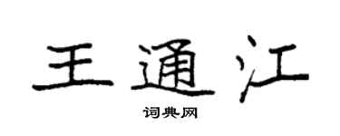 袁强王通江楷书个性签名怎么写