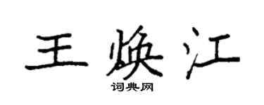 袁强王焕江楷书个性签名怎么写