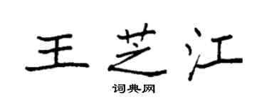袁强王芝江楷书个性签名怎么写