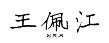 袁强王佩江楷书个性签名怎么写