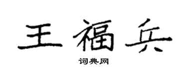 袁强王福兵楷书个性签名怎么写