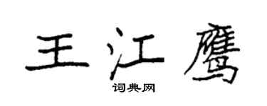 袁强王江鹰楷书个性签名怎么写