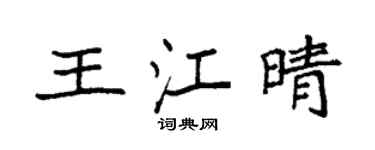 袁强王江晴楷书个性签名怎么写