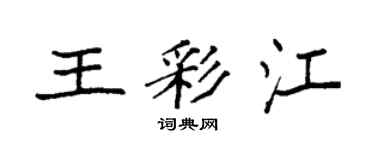 袁强王彩江楷书个性签名怎么写