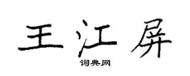 袁强王江屏楷书个性签名怎么写