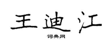 袁强王迪江楷书个性签名怎么写