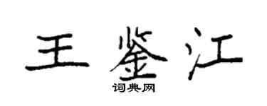 袁强王鉴江楷书个性签名怎么写