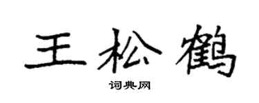 袁强王松鹤楷书个性签名怎么写