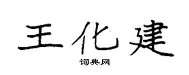 袁强王化建楷书个性签名怎么写