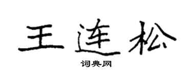 袁强王连松楷书个性签名怎么写