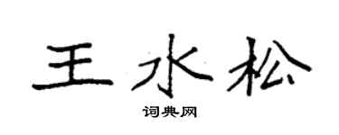 袁强王水松楷书个性签名怎么写