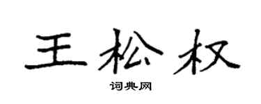 袁强王松权楷书个性签名怎么写
