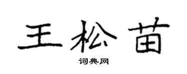 袁强王松苗楷书个性签名怎么写